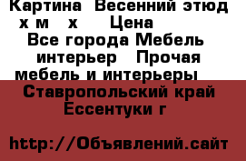 	 Картина “Весенний этюд“х.м 34х29 › Цена ­ 4 500 - Все города Мебель, интерьер » Прочая мебель и интерьеры   . Ставропольский край,Ессентуки г.
